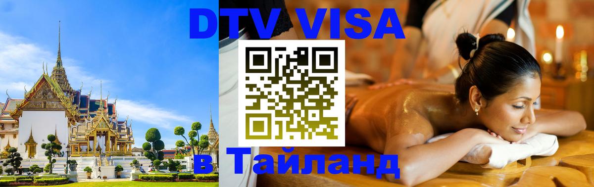 Цены на DTV визу в Таиланд — пакеты услуг, достаточно даже паспорта - Ча-Ам 