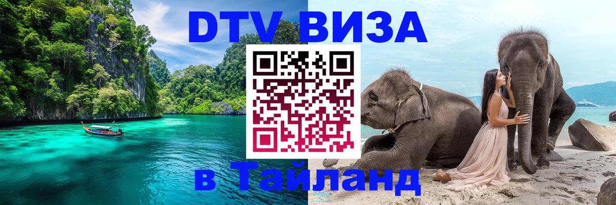 DTV (ДТВ) visa Таиланд Ча-Ам 